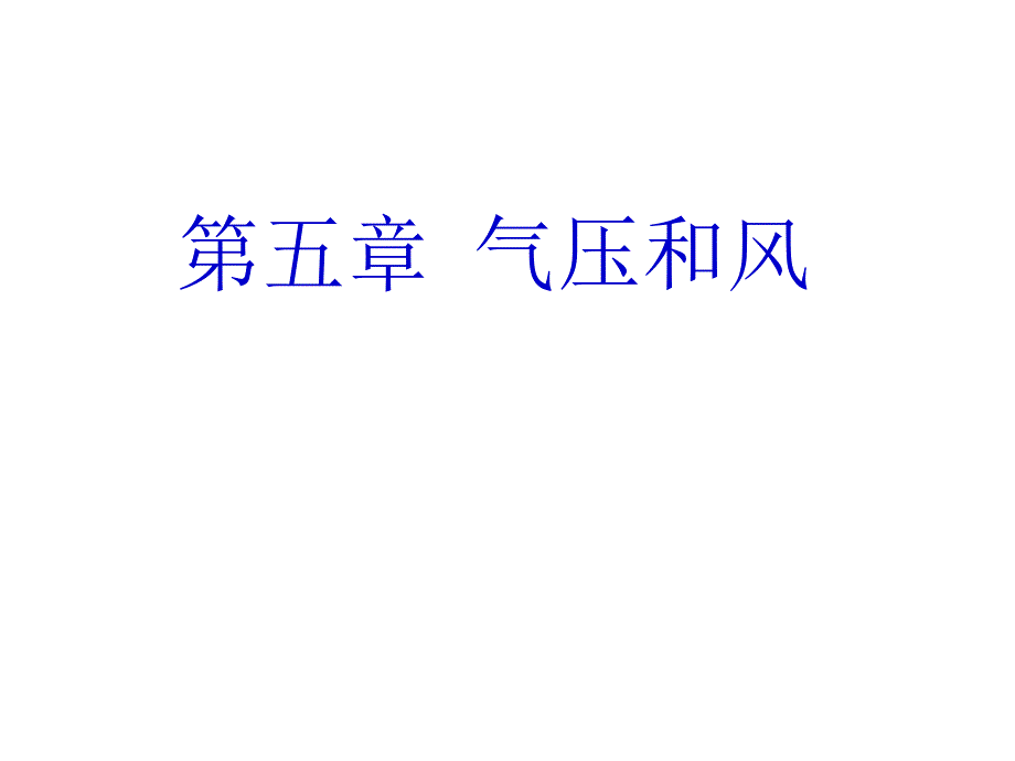 精品课程气象学课件ch5大气运动_第3页