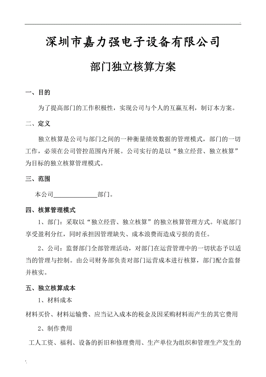 独立核算方案_第1页