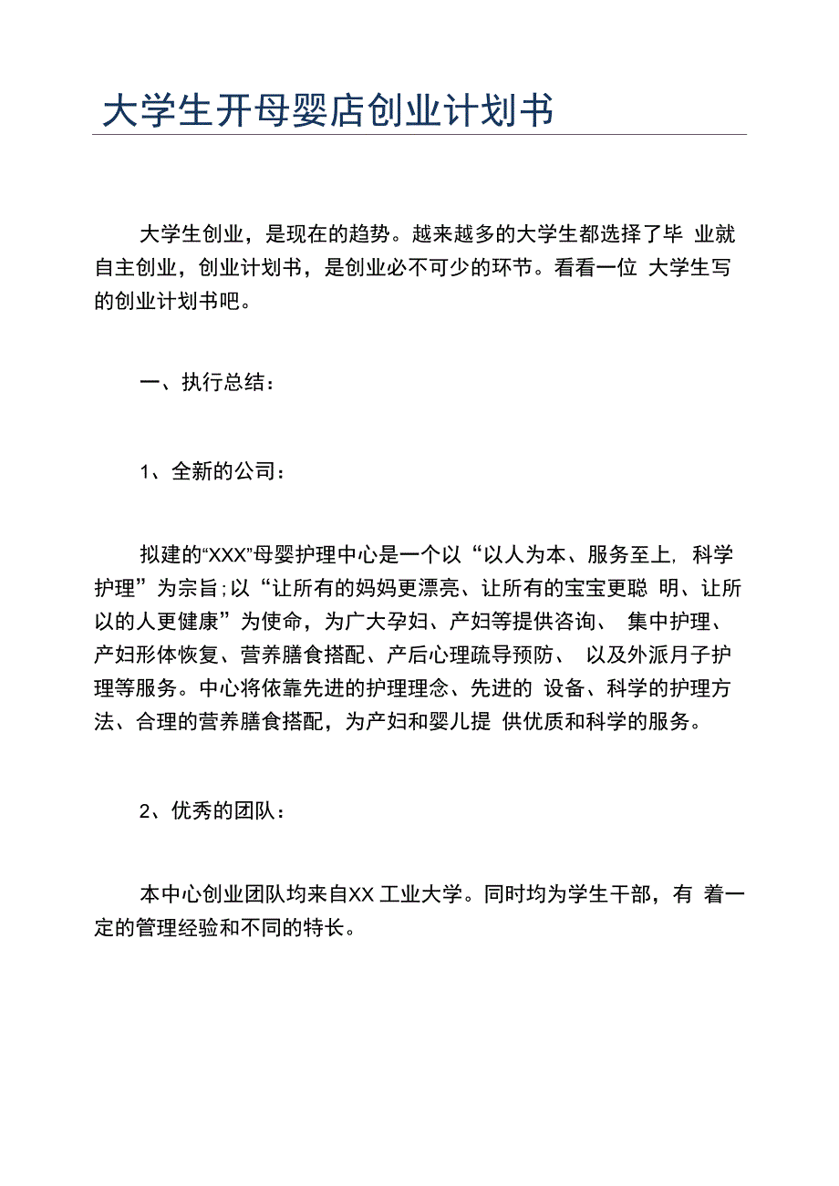 创业计划书大学生开母婴店创业计划书_第1页