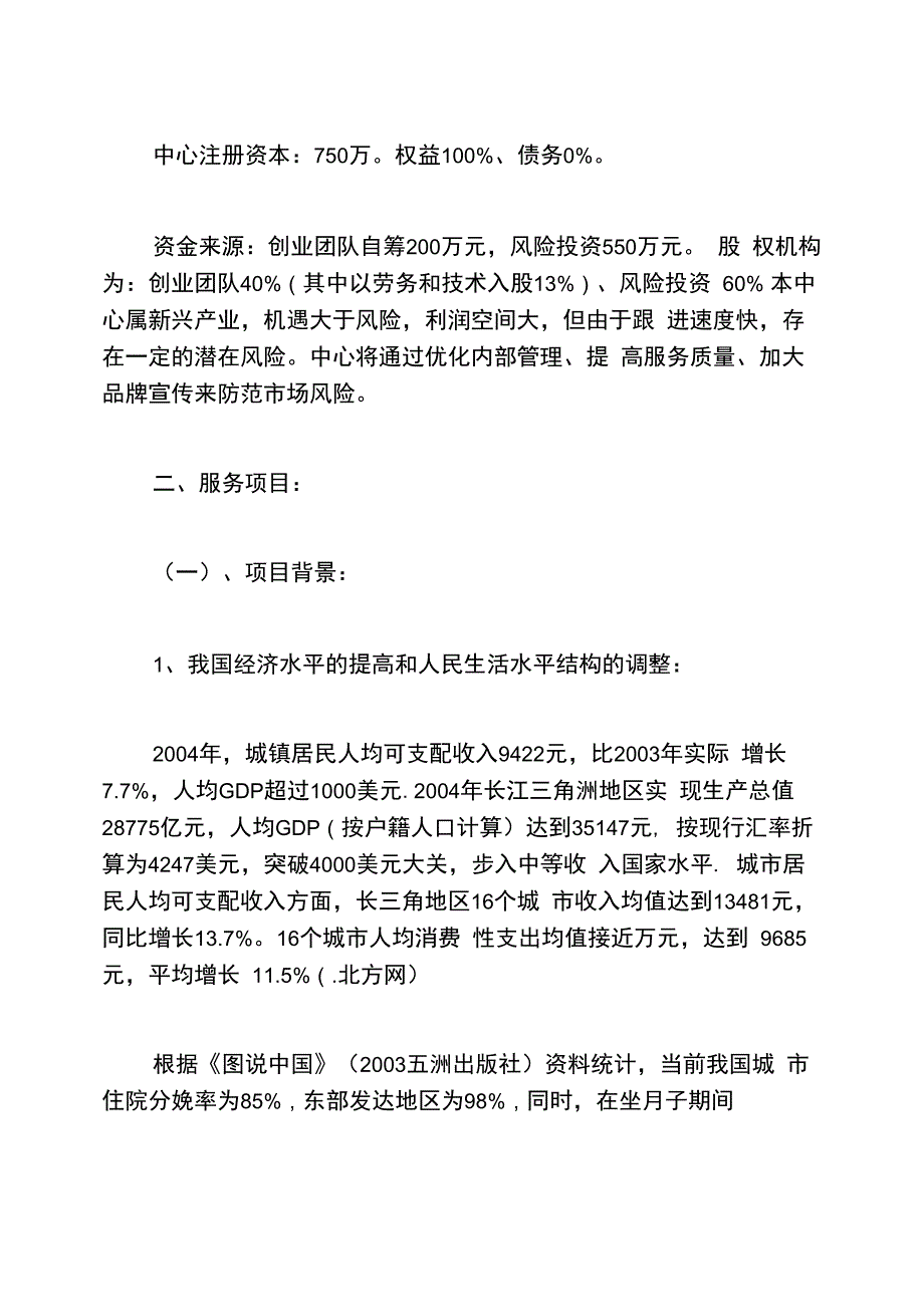 创业计划书大学生开母婴店创业计划书_第4页