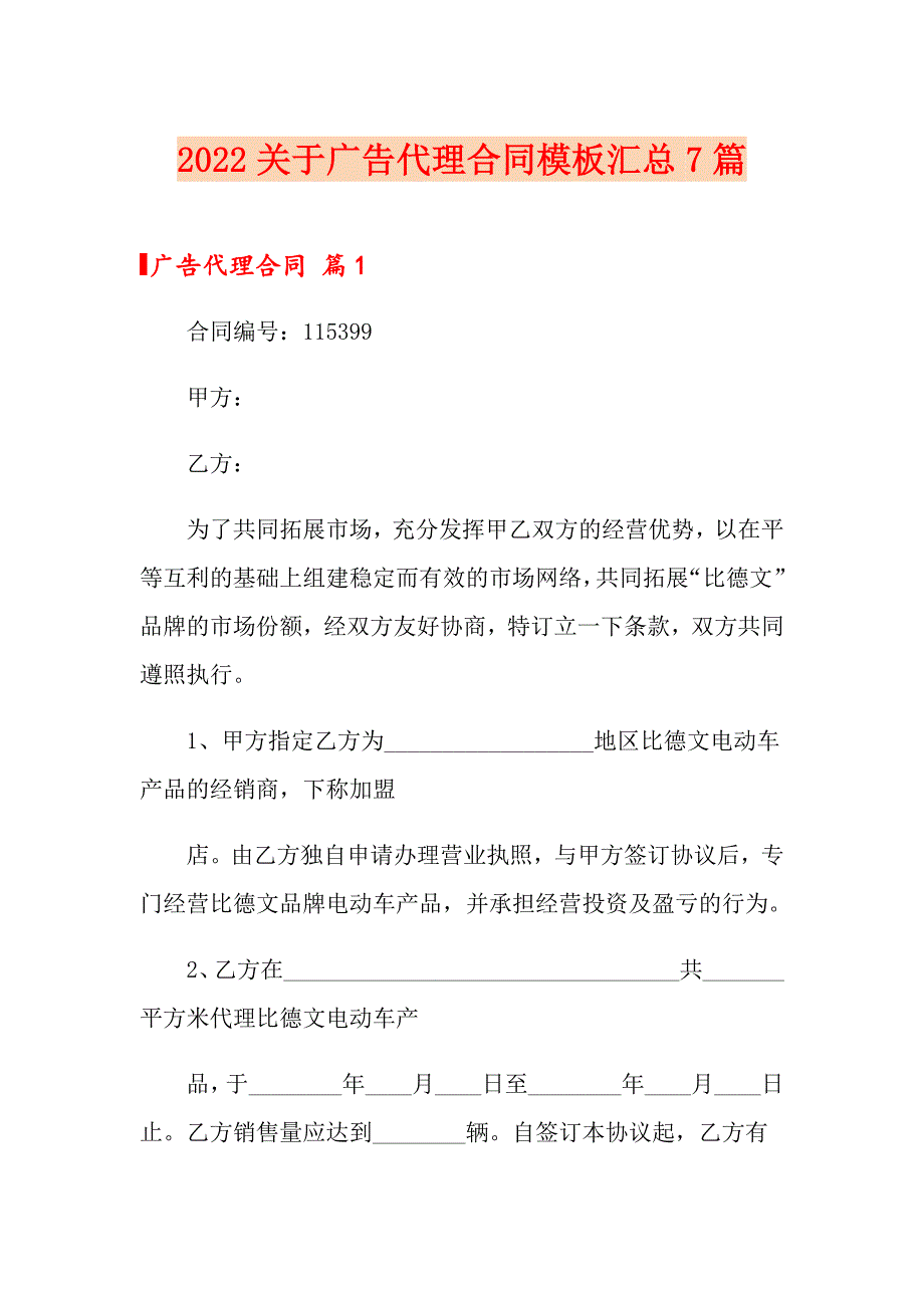 2022关于广告代理合同模板汇总7篇_第1页