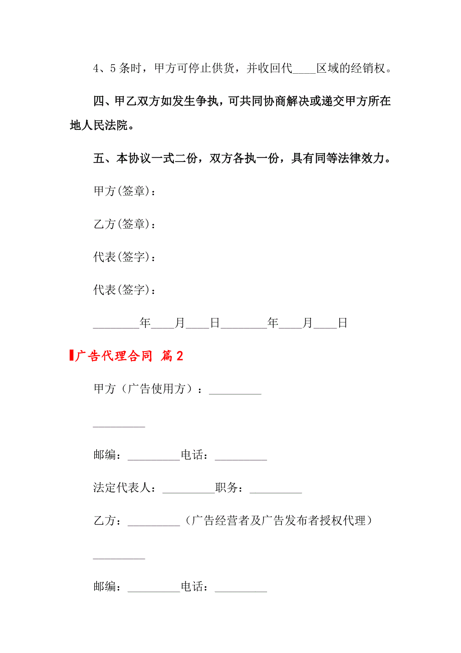 2022关于广告代理合同模板汇总7篇_第4页