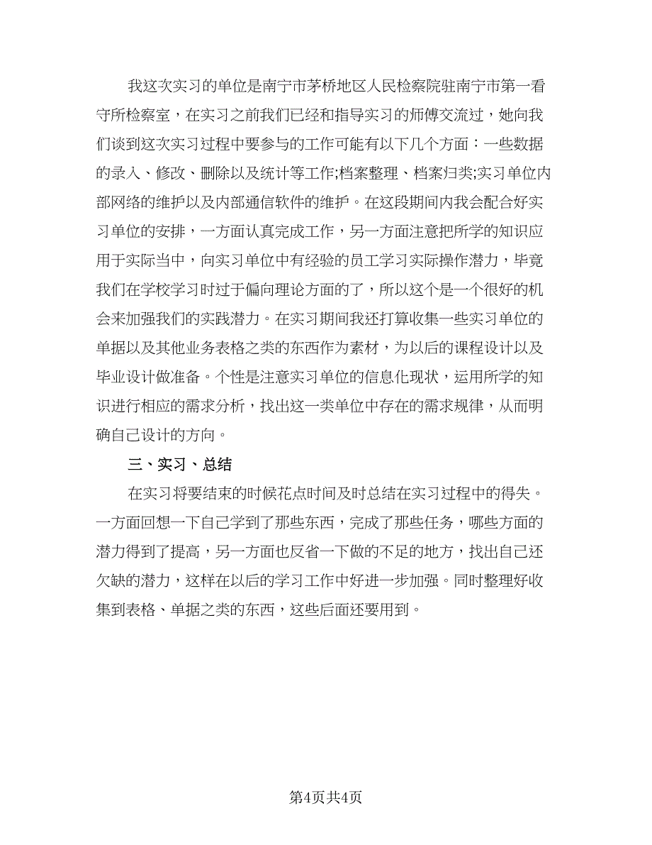 实习工作计划安排范文（二篇）.doc_第4页