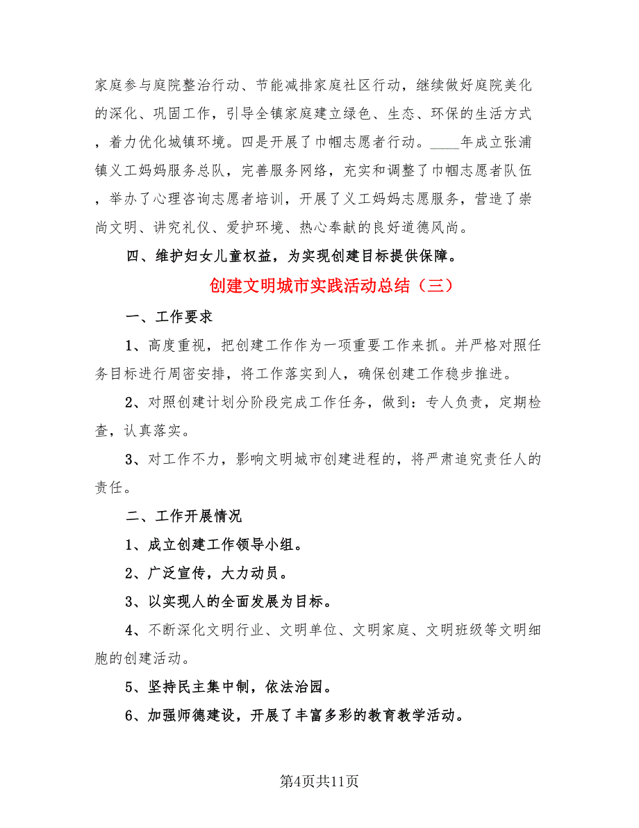 创建文明城市实践活动总结_第4页