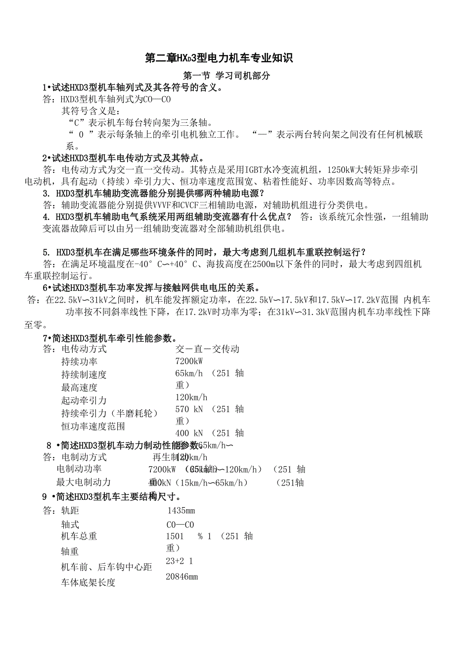 HXD3型电力机车专业知识_第1页