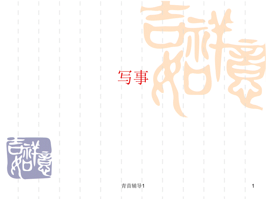 四年级作文指导写事的【主要内容】_第1页