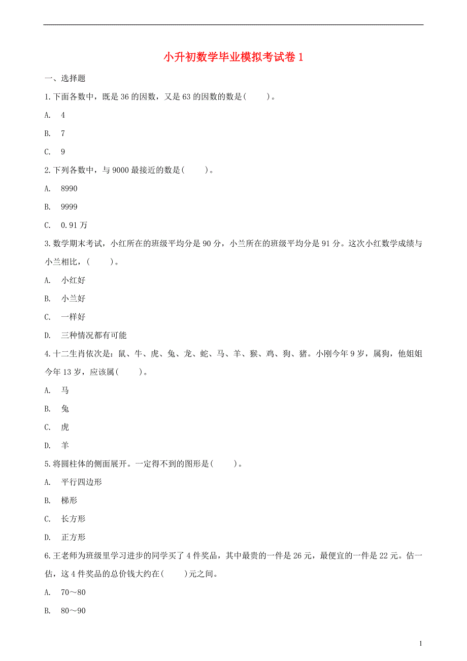 小升初数学毕业模拟考试卷(含解析)_第1页