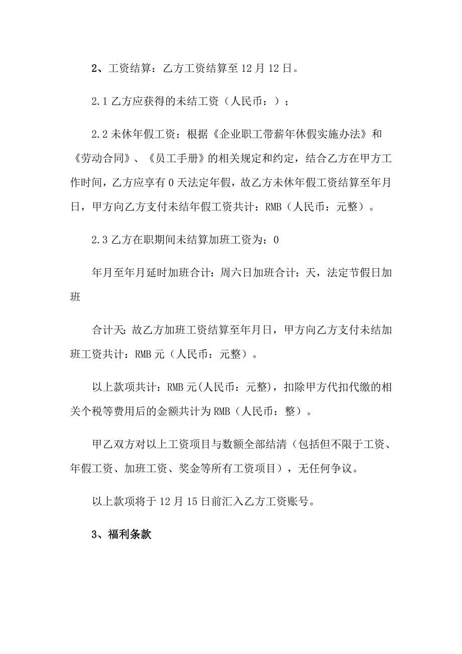 关于离职协议书范文合集7篇_第5页