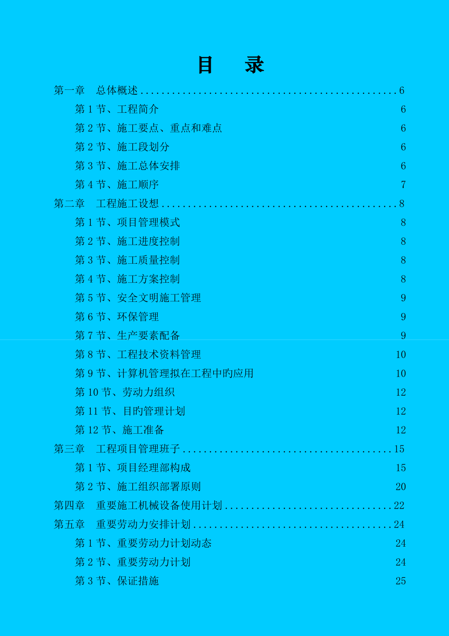 苗圃建设关键工程综合施工组织设计_第1页