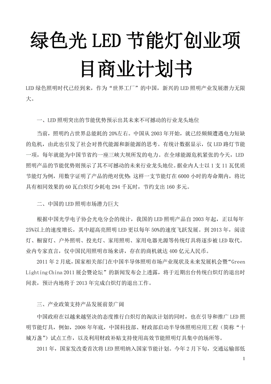 绿色光LED节能灯创业项目商业计划书_第1页