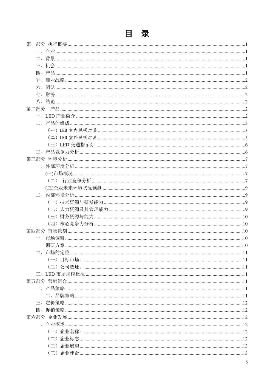 绿色光LED节能灯创业项目商业计划书_第5页