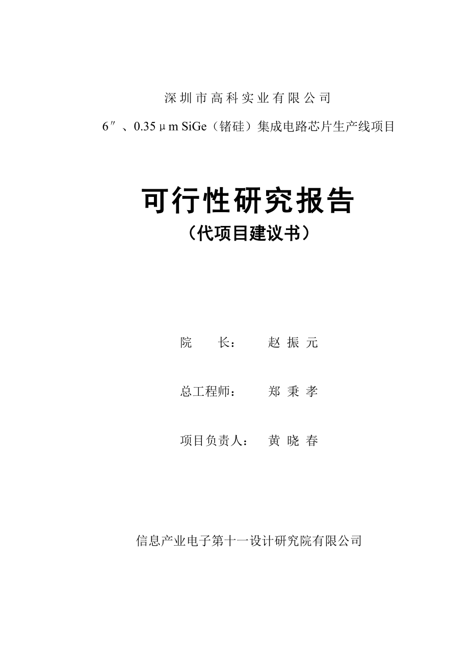 高科锗硅项目申请建设可研报告书.doc_第2页