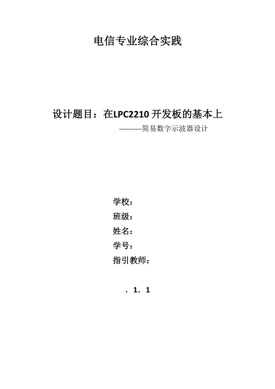 简易数字示波器设计_第1页