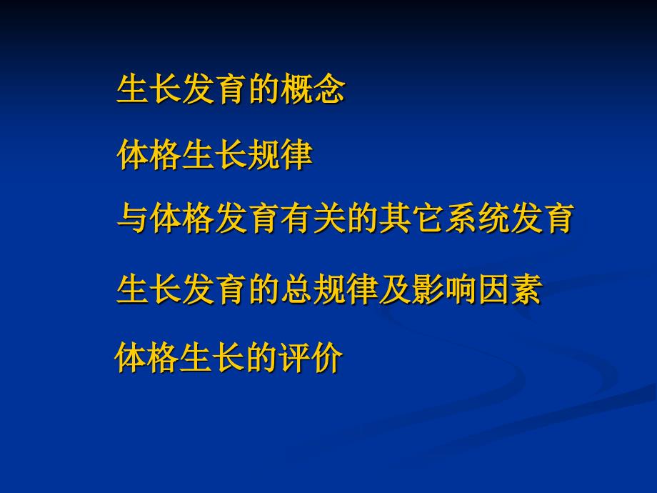 儿童体格生长及评价教学教材_第2页