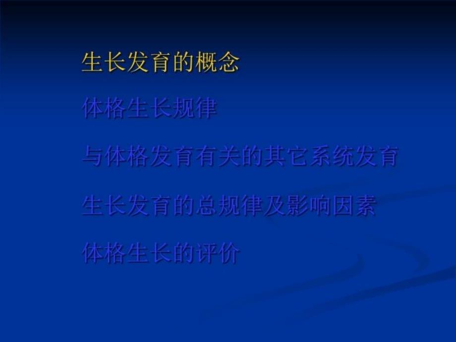 儿童体格生长及评价教学教材_第3页