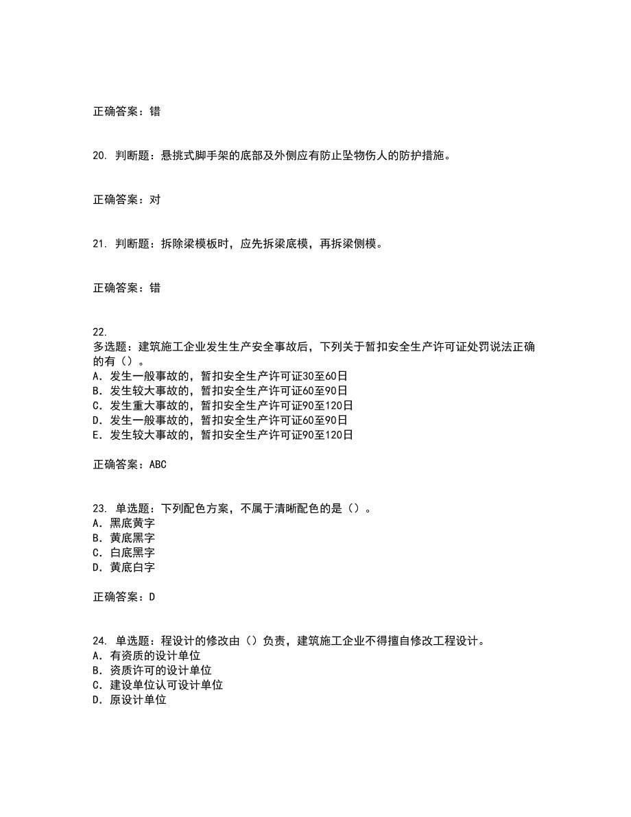 2022版山东省建筑施工企业项目负责人安全员B证考前冲刺密押卷含答案98_第5页