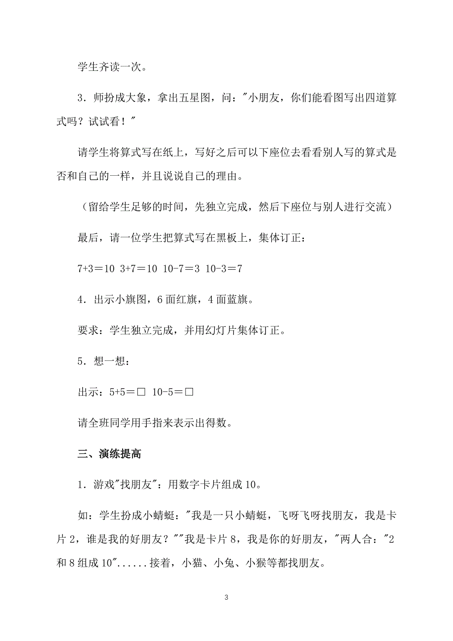 小学数学一年级上册有关10的加减法教案及教学反思_第3页