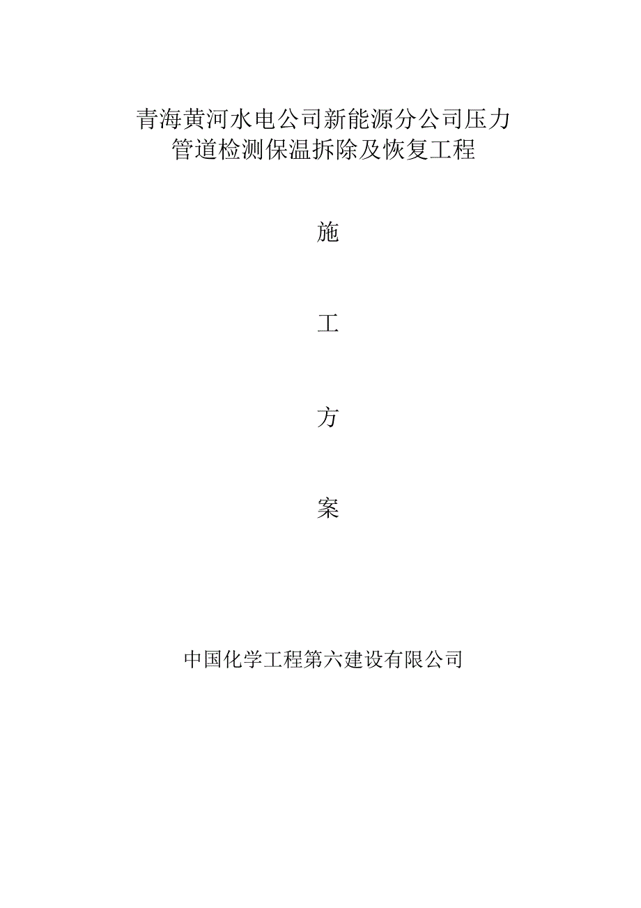 压力管道检测保温拆除及恢复工程施工方案_第1页