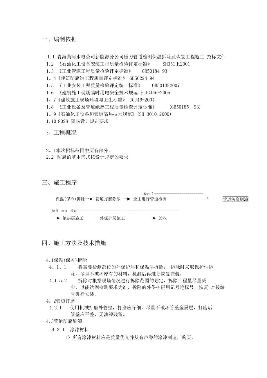 压力管道检测保温拆除及恢复工程施工方案_第3页