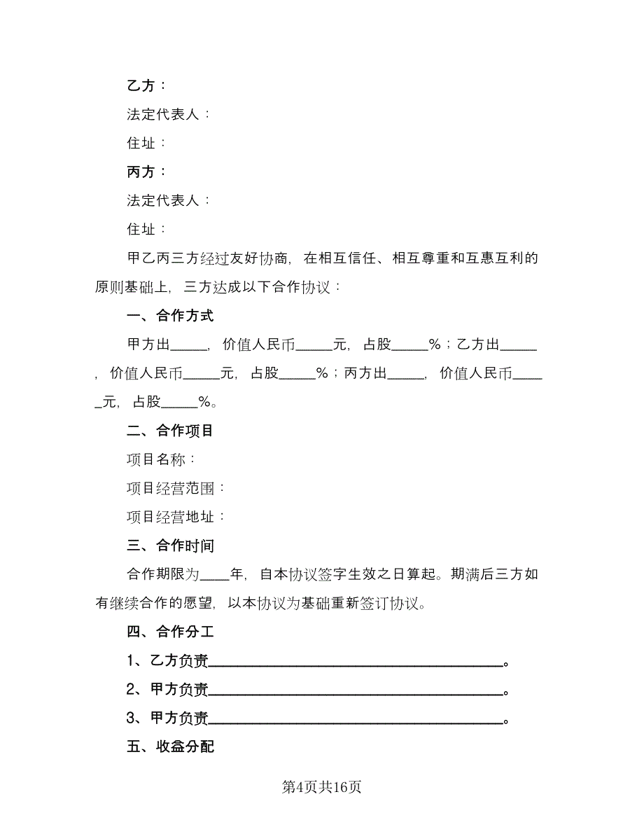 三方公司股份合作协议书电子版（六篇）.doc_第4页