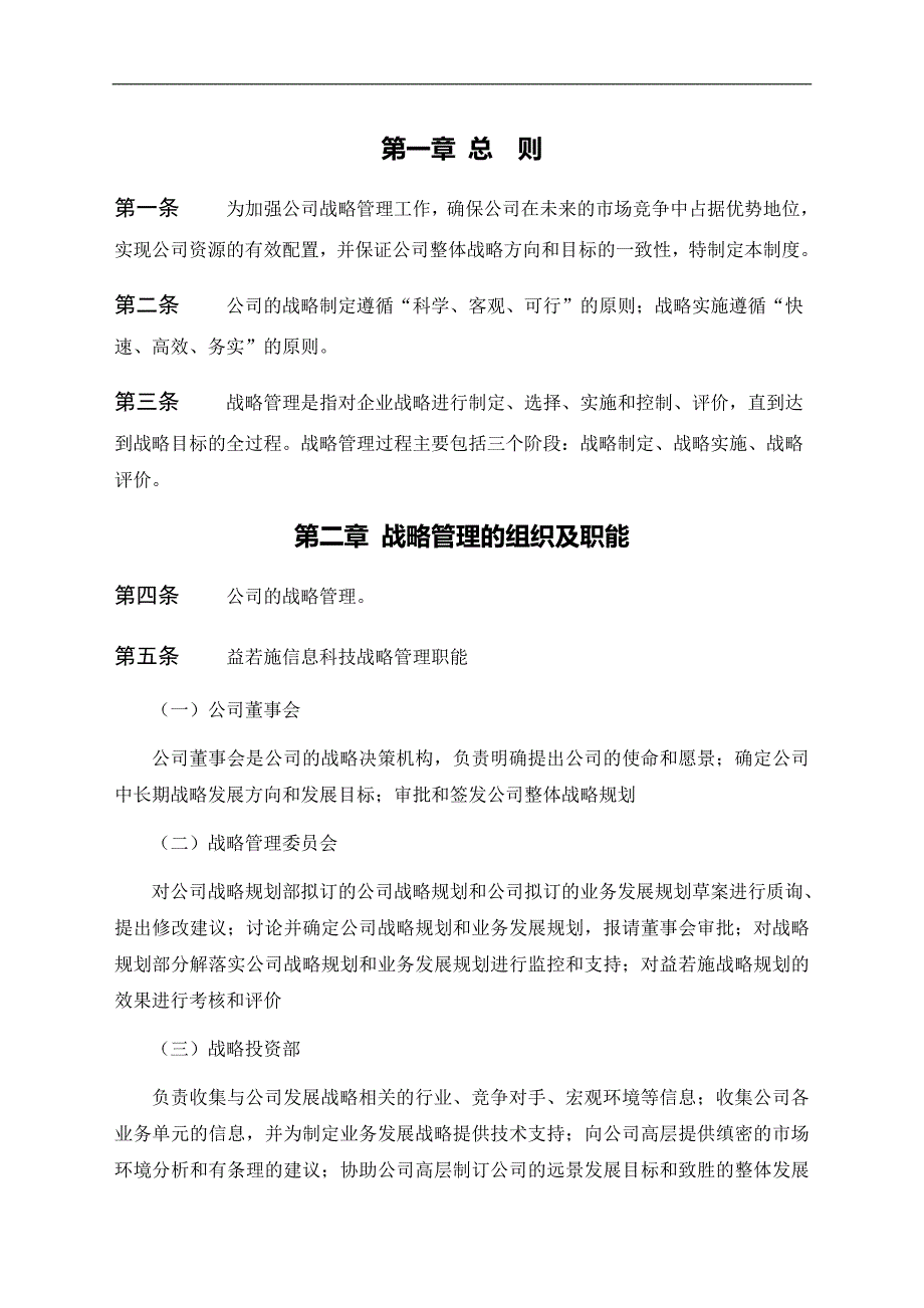 集团公司战略管理制度.doc_第2页