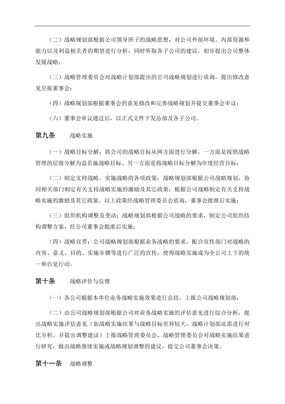 集团公司战略管理制度.doc_第4页