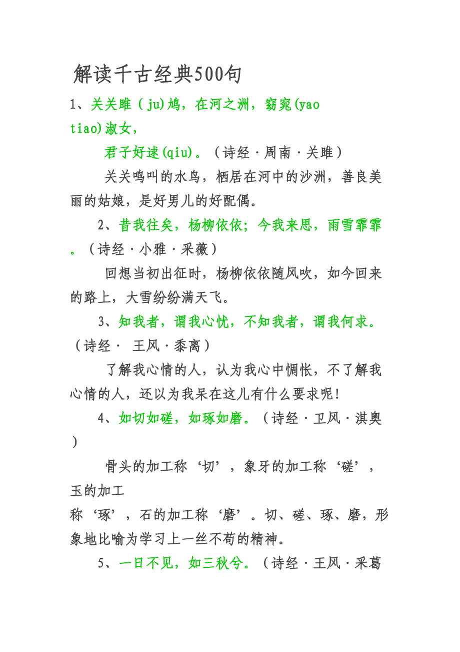 解读千古经典500句重点讲义资料(DOC 19页)_第1页