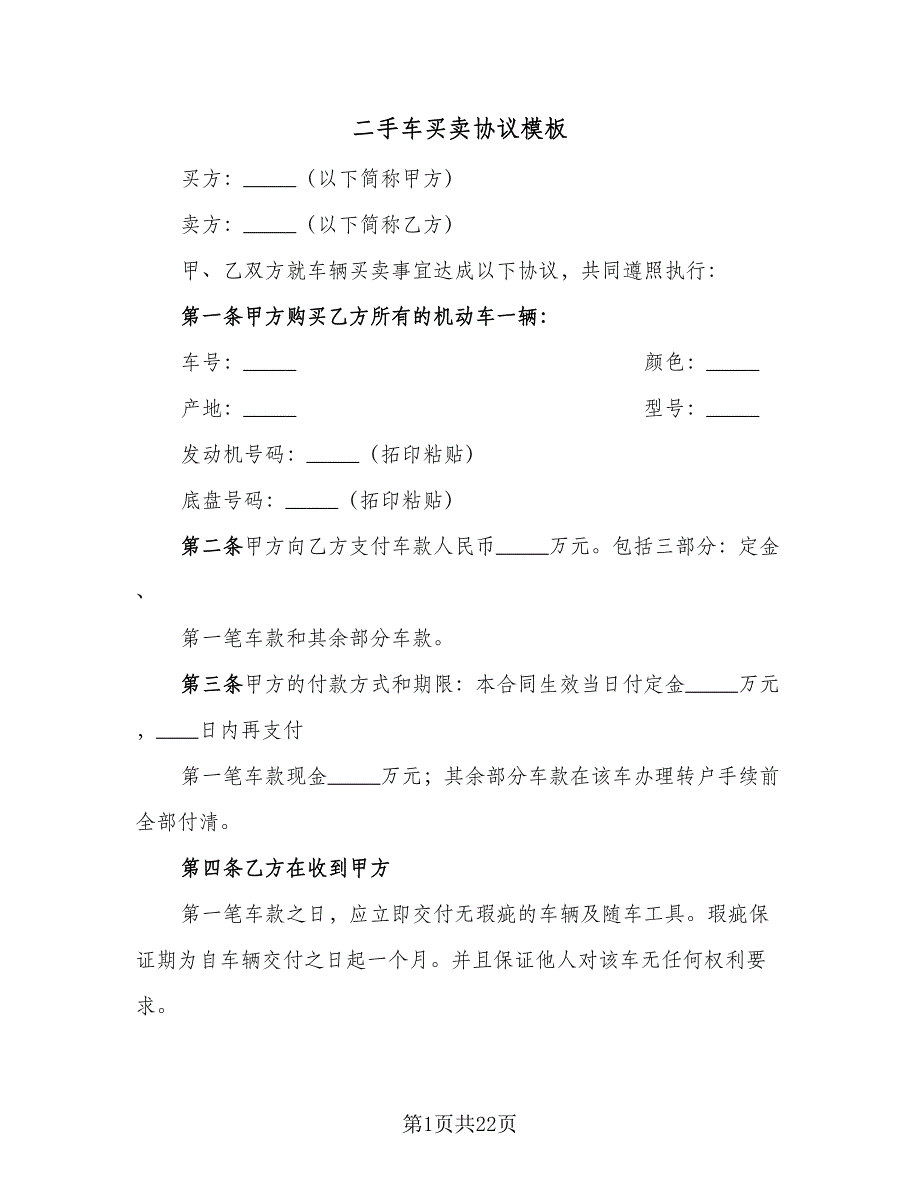 二手车买卖协议模板（8篇）_第1页