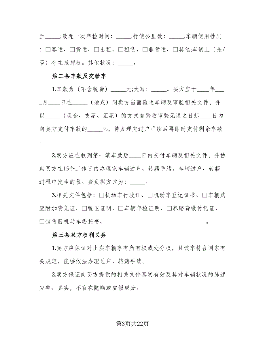 二手车买卖协议模板（8篇）_第3页