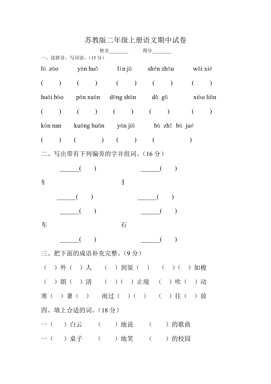 苏教版二年级上册语文期中试卷 (2)_第1页