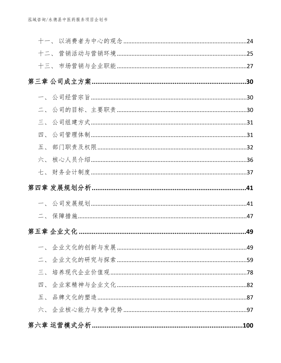 永德县中医药服务项目企划书_第2页