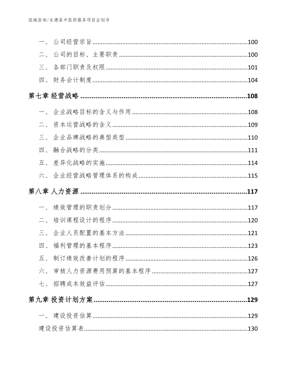 永德县中医药服务项目企划书_第3页