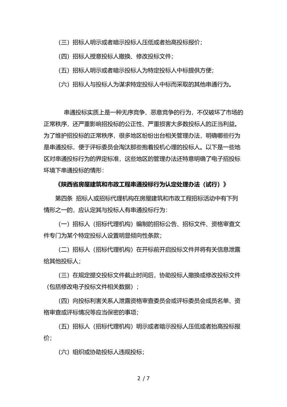 详解串通投标的多种常见情形_第2页