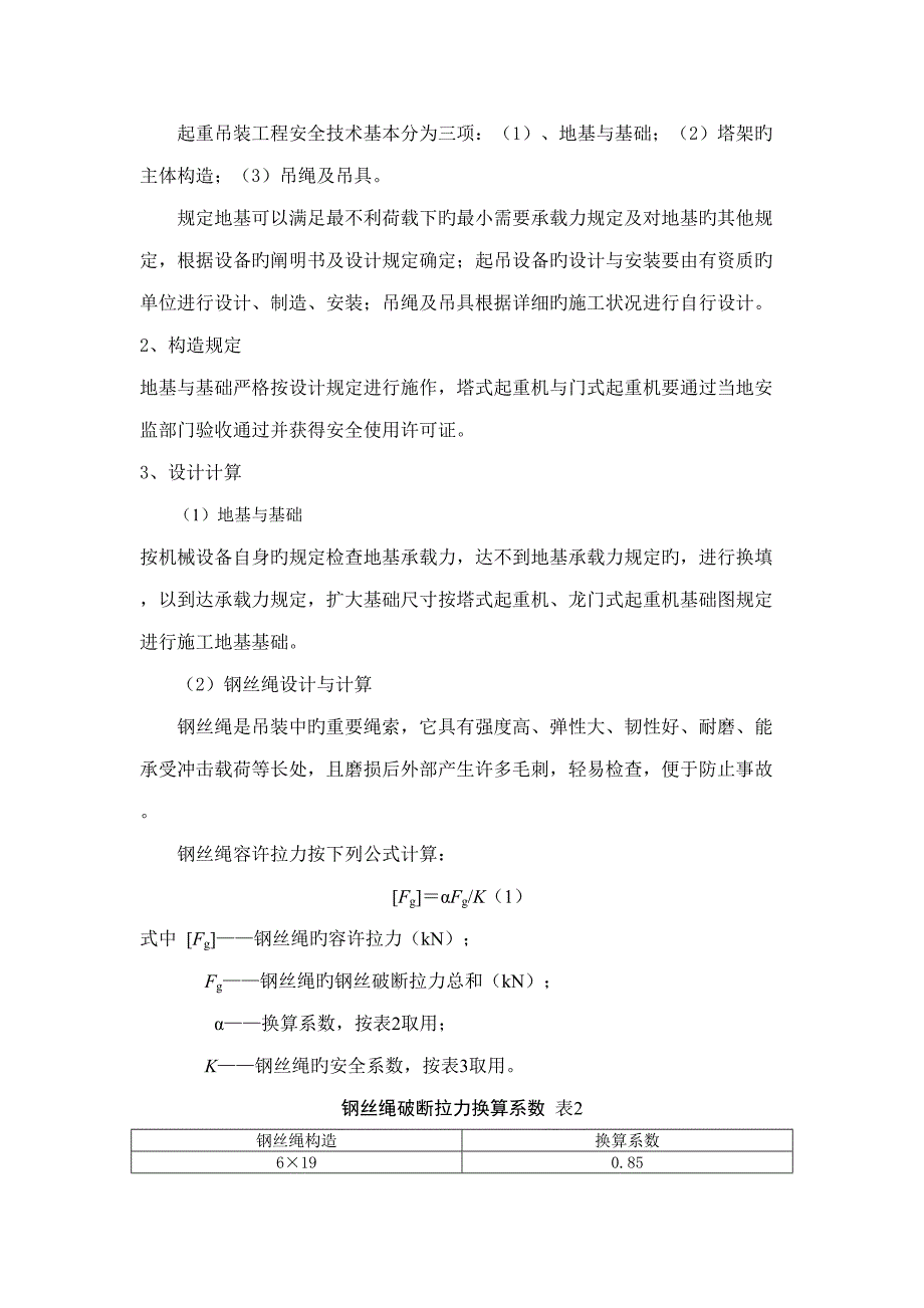 起重吊装工程安全专项施工方案_第4页