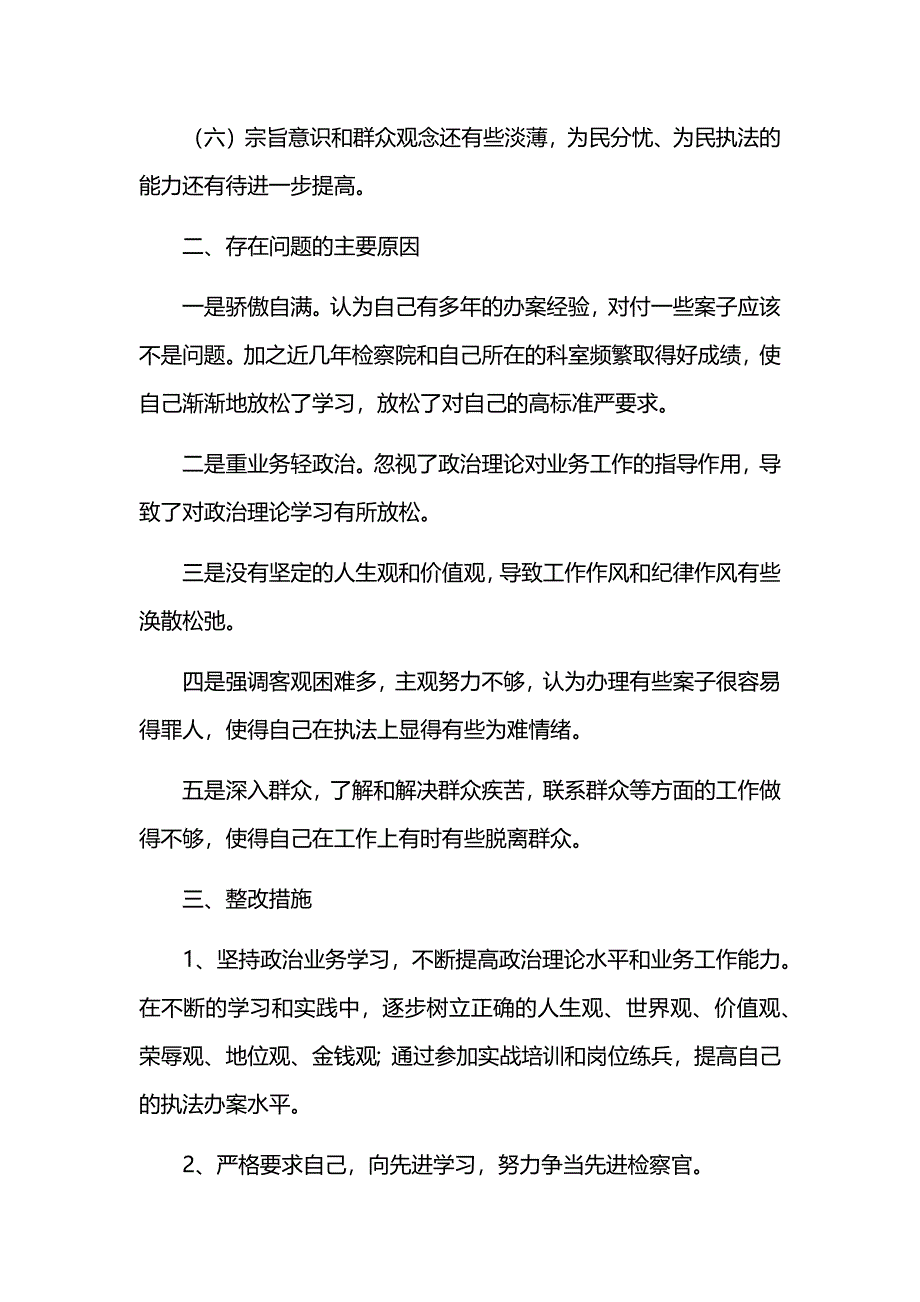 检察院教育整顿剖析个人自查整材料 篇一_第2页