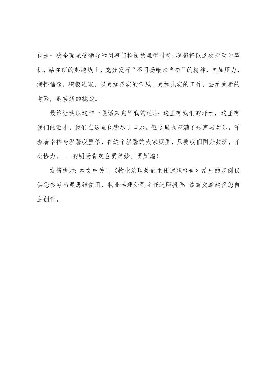 物业管理处副主任述职报告.docx_第5页