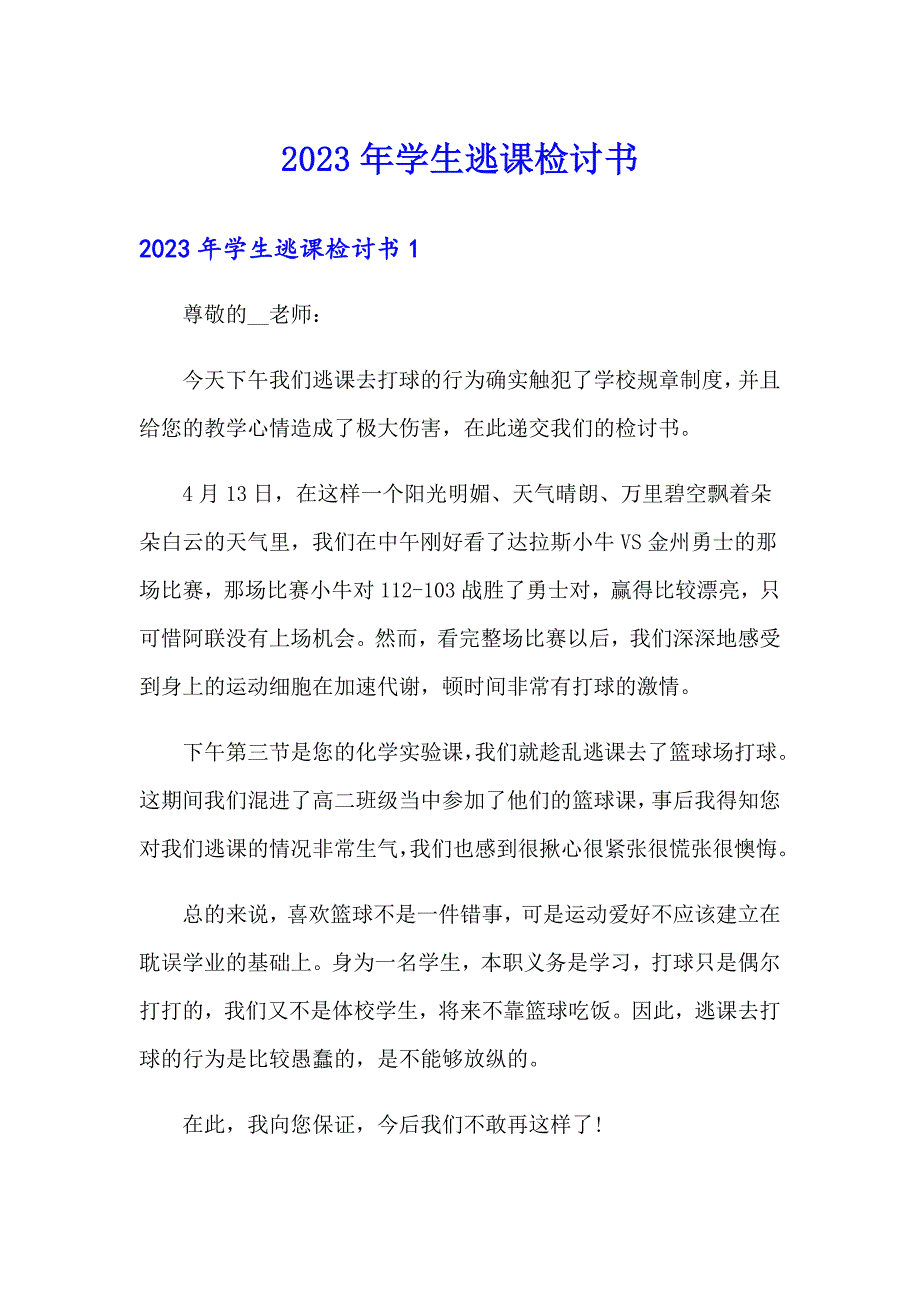 【新编】2023年学生逃课检讨书_第1页