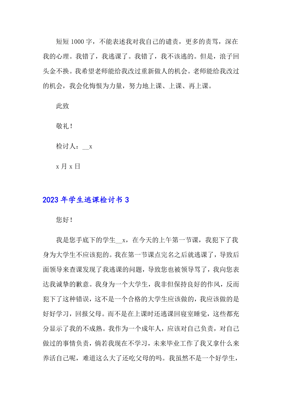 【新编】2023年学生逃课检讨书_第4页