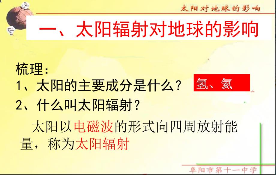 第一课时太阳辐射对地球影响_第4页