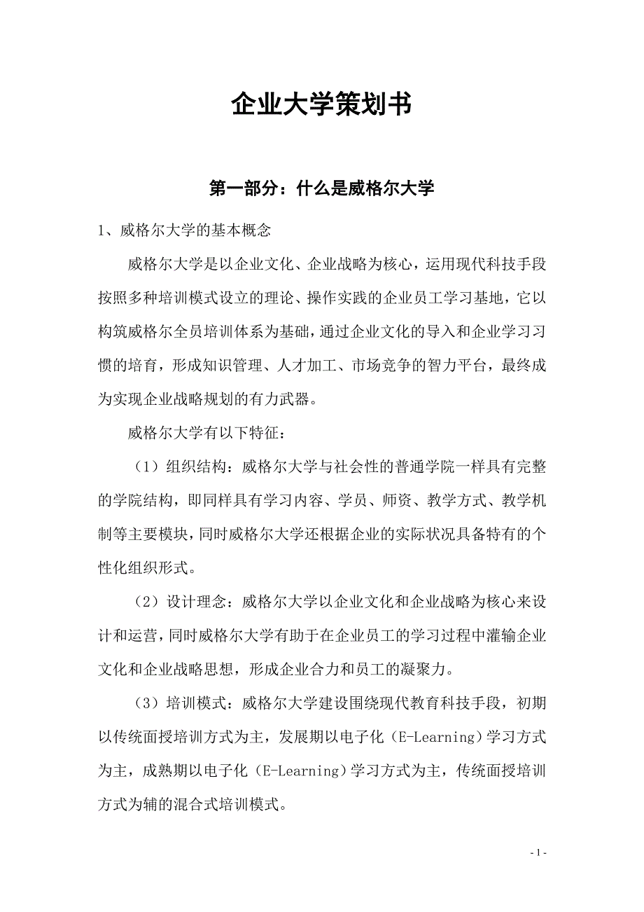 企业大学策划书_第1页