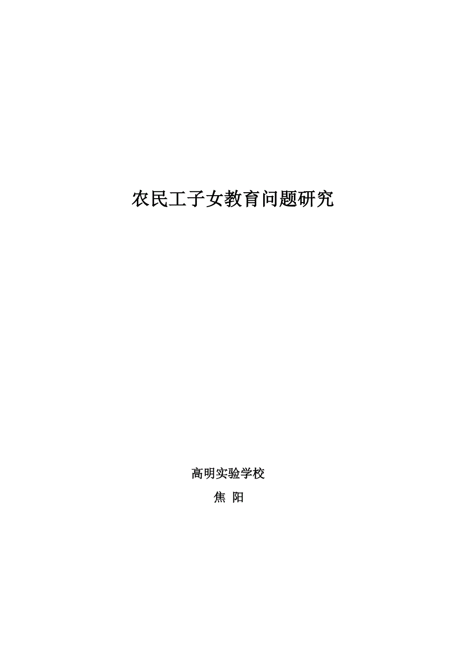 农民工子女教育问题初探_第1页