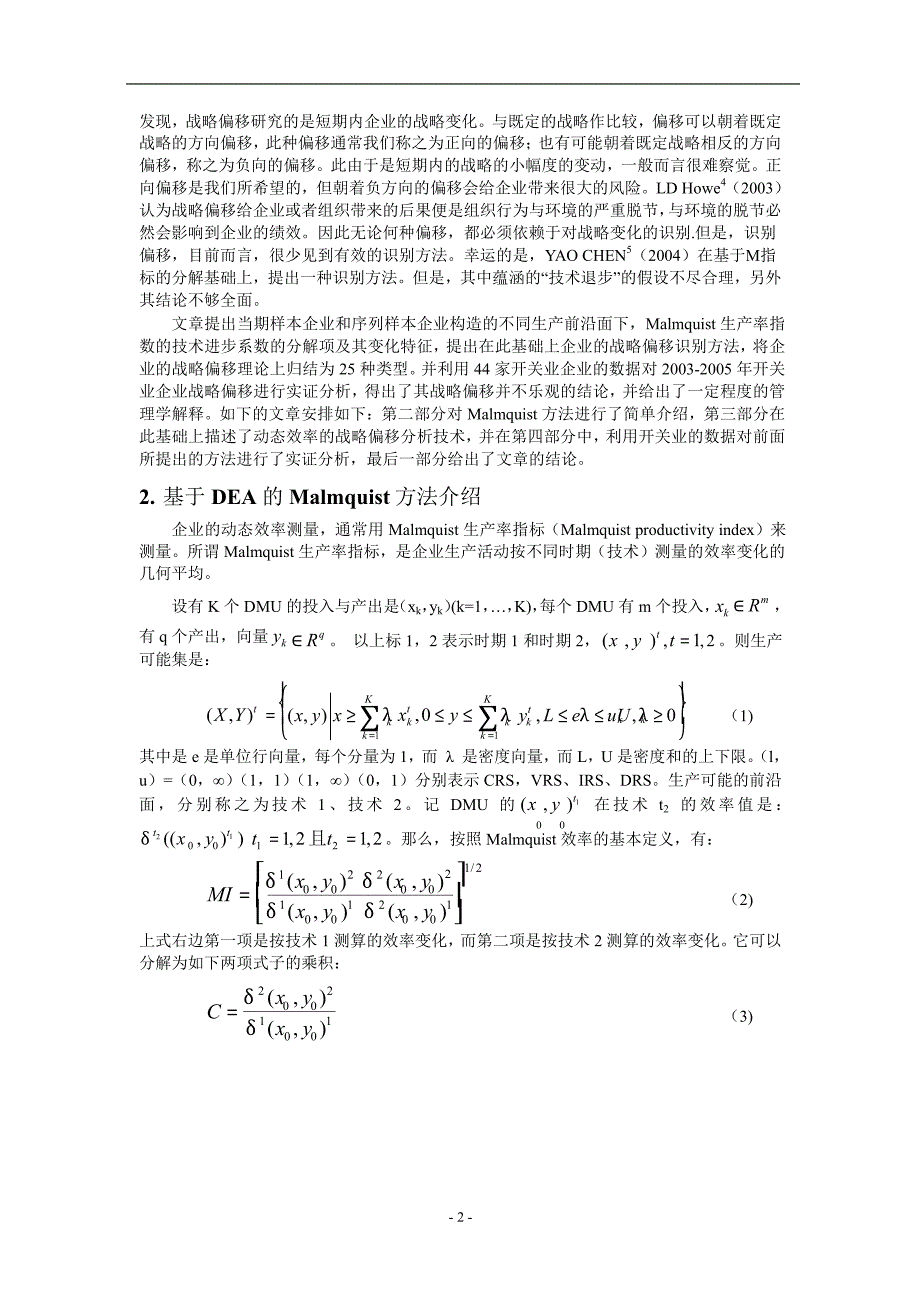 基于 Malmquist指数的战略转变的识别_第2页