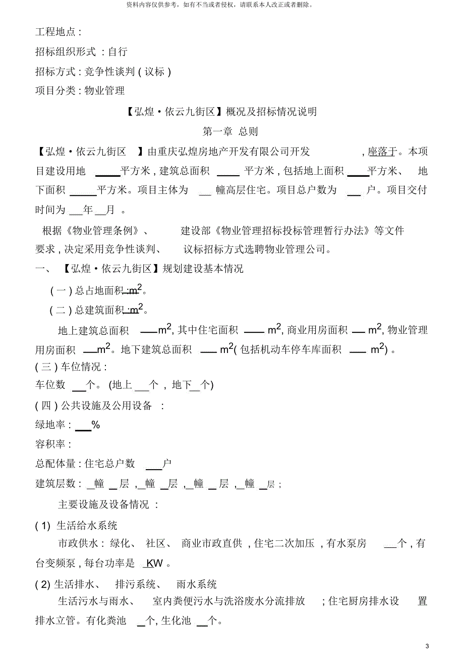 弘煌_依云九街区物业管理招标书_第3页