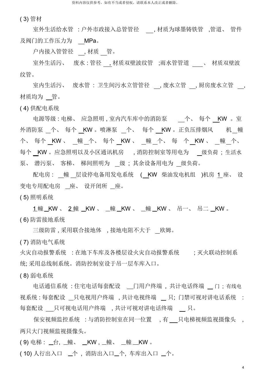 弘煌_依云九街区物业管理招标书_第4页