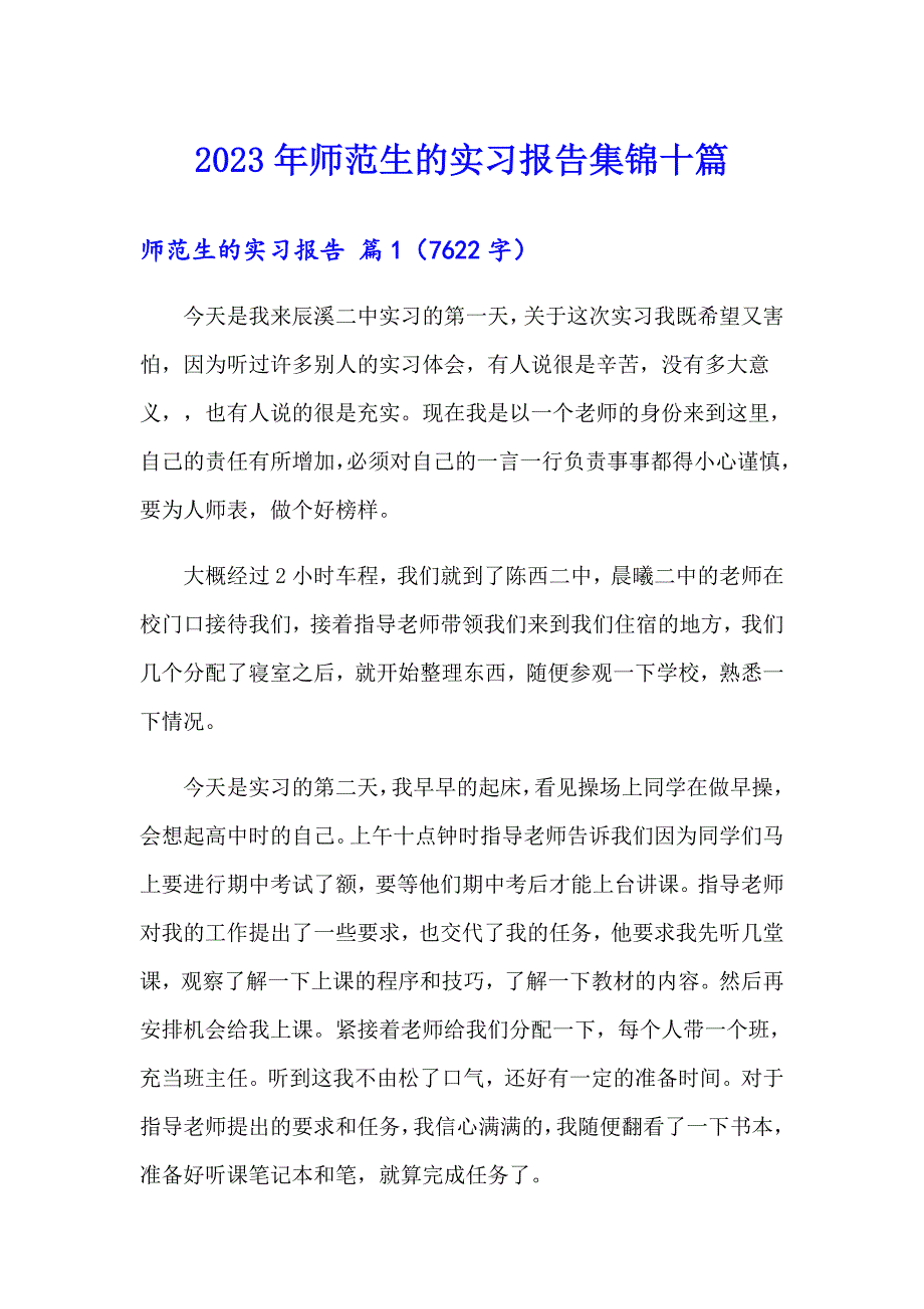 2023年师范生的实习报告集锦十篇_第1页