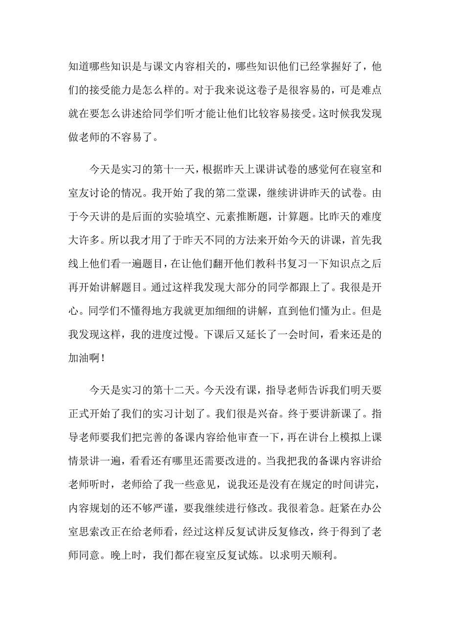 2023年师范生的实习报告集锦十篇_第5页