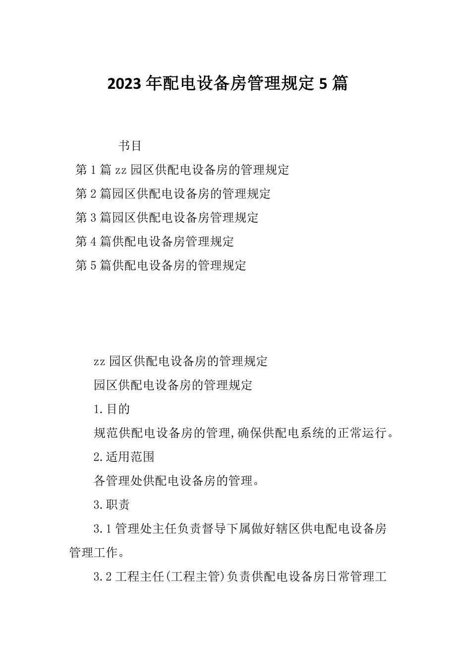 2023年配电设备房管理规定5篇_第1页