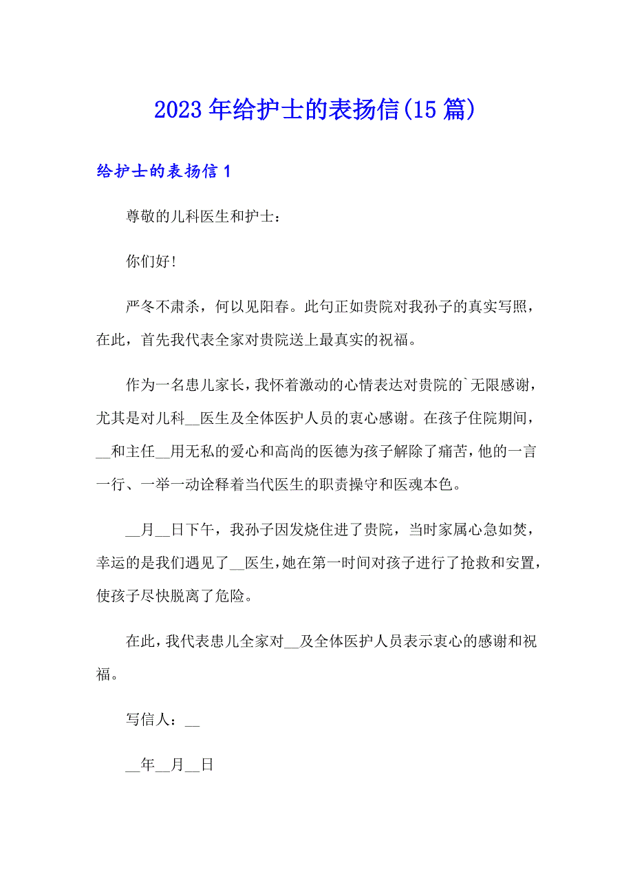 2023年给护士的表扬信(15篇)（多篇）_第1页