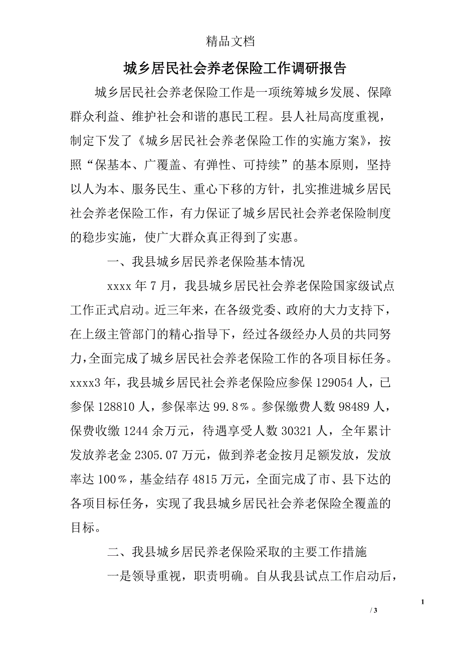 城乡居民社会养老保险工作调研报告_第1页