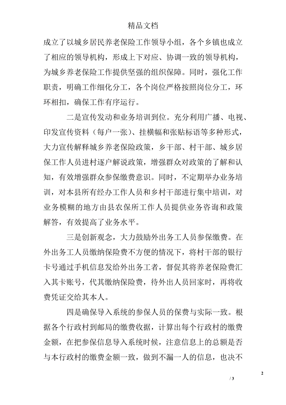 城乡居民社会养老保险工作调研报告_第2页